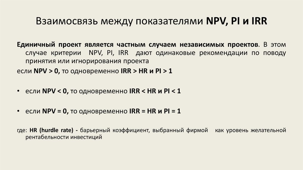 Взаимосвязь между показателями NPV, PI и IRR