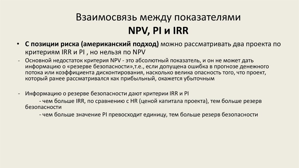 Взаимосвязь между показателями NPV, PI и IRR