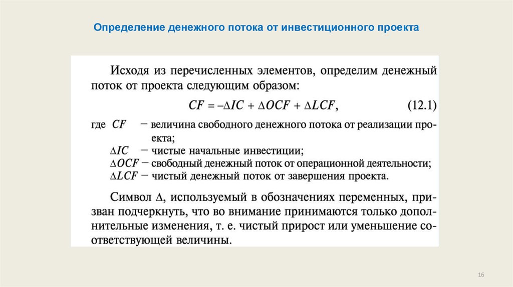 Реализуемость инвестиционного проекта следует оценивать по денежному потоку