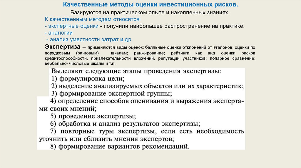 Получение оценить. Качественные методы оценки рис. Методы оценки рисков инвестиций. Качественные методы оценки рисков. Методики оценки инвестиционных рисков.