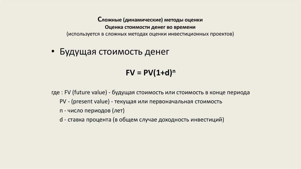 Динамическим методам оценки. Динамические методы оценки инвестиций.