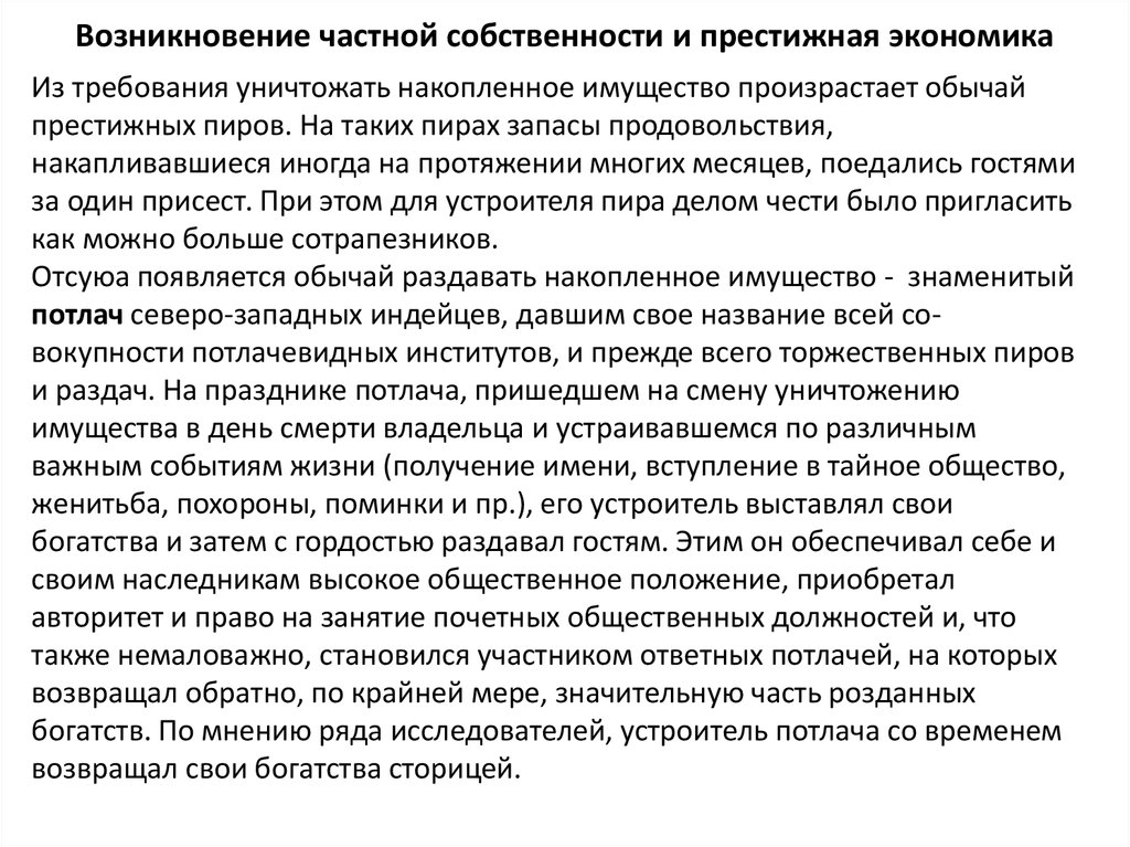 Появление частной собственности возникновение. Престижная экономика в первобытном обществе это. Престижная экономика. Что такое престижная экономика в истории. Что такое престижная экономика кратко.