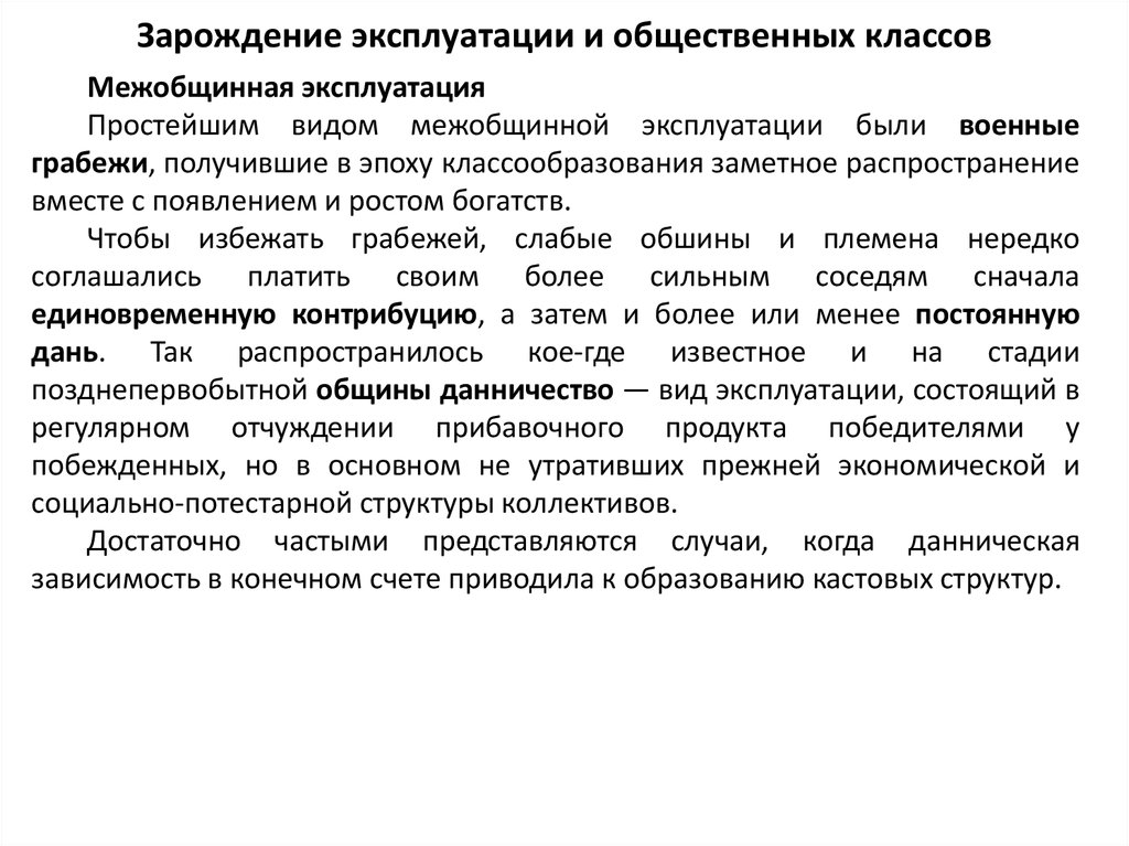 Какие виды эксплуатации. Зарождение эксплуатации и классов. Виды эксплуатации. Формы эксплуатации. Потестарная власть формы.