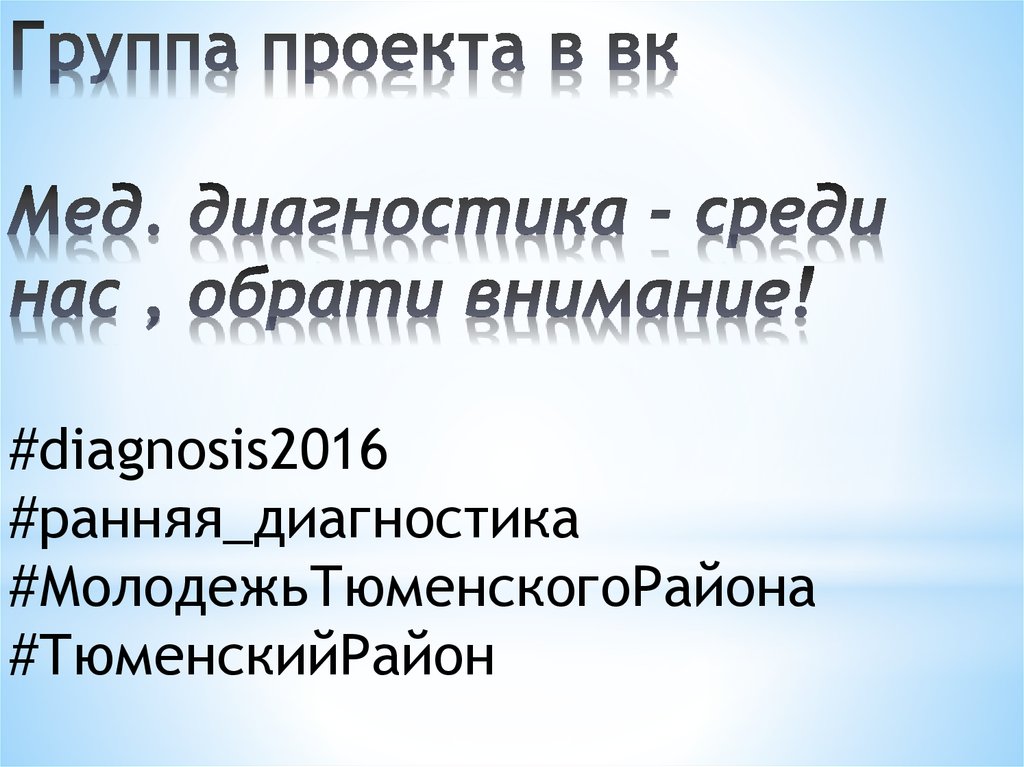 Группа проекта в вк Мед. диагностика - среди нас , обрати внимание!