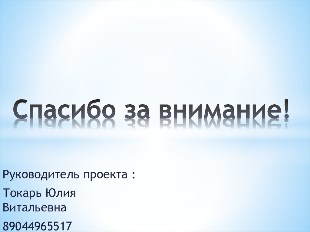 Спасибо за внимание!