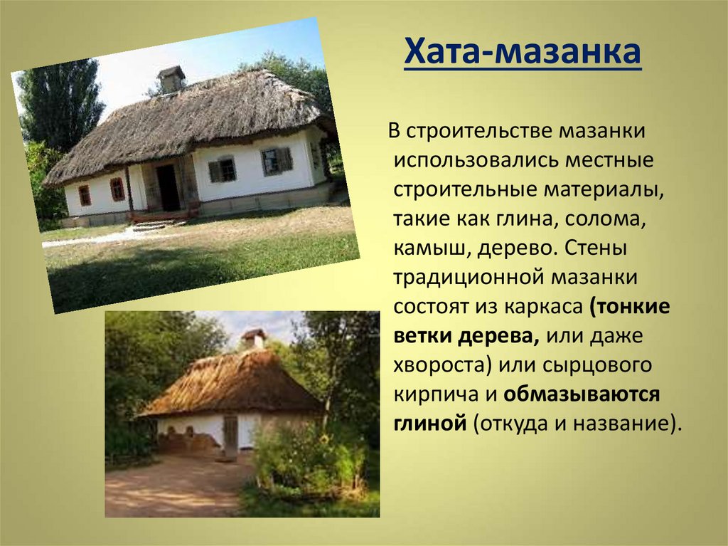 Слово мазанка объясни происхождение. Хата Мазанка. Жилище хата Мазанка. Украинское жилище (хата). Мазанки домики.