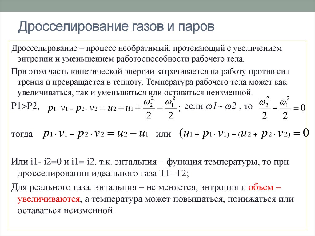 Температуры газов в процессе. Процесс дросселирования газа и паров. Температура при дросселировании реального газа. Процесс дросселирования газа. Уравнение дросселирования газа.