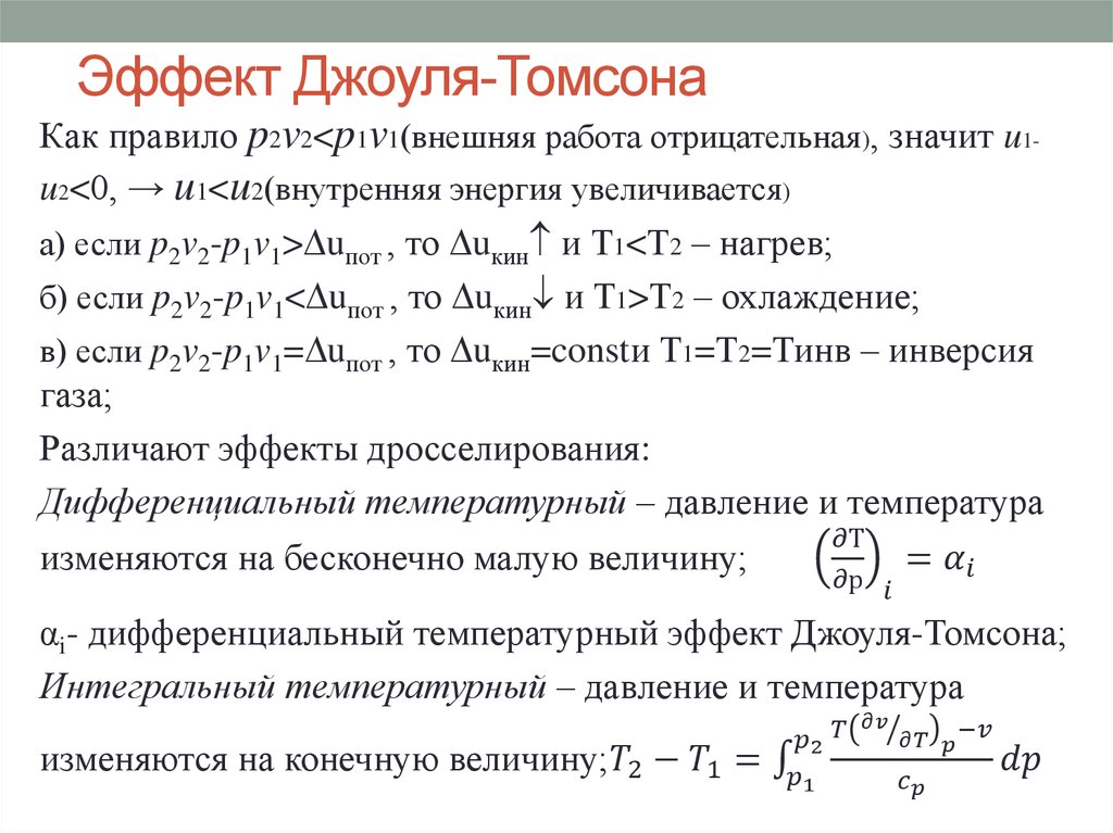 Интегральные действия. Дифференциальный эффект Джоуля-Томсона для газа. Эффект Джоуля Томсона формула. Дросселирование газов эффект Джоуля Томсона. Инверсия коэффициента Джоуля Томсона.