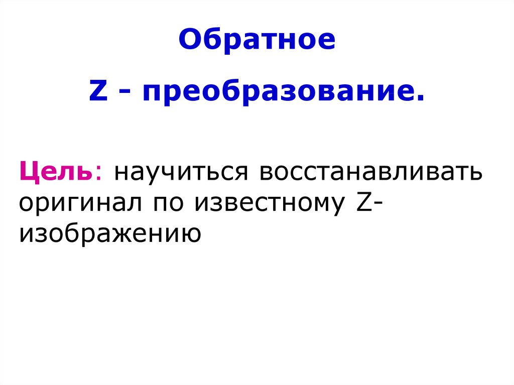 Z преобразование презентация