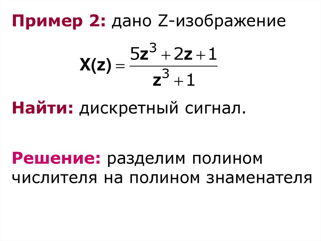 Z преобразование презентация