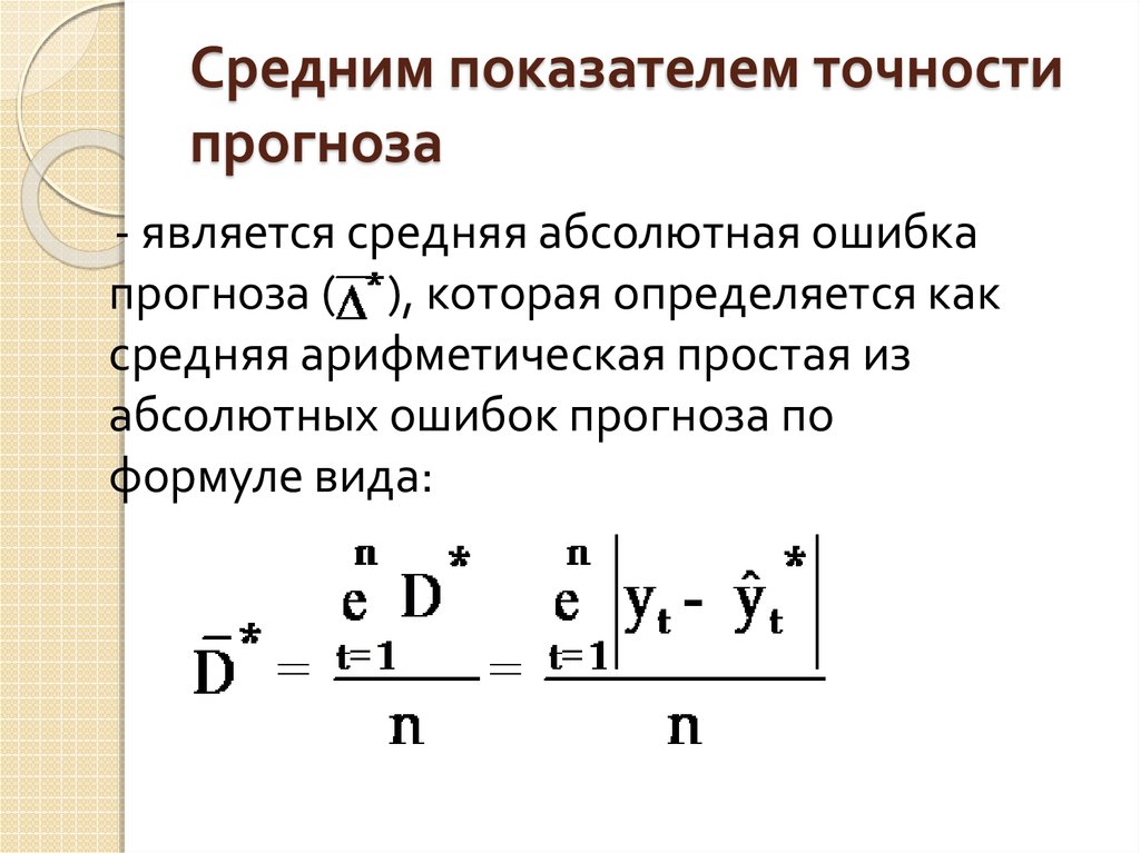 Показатели точности