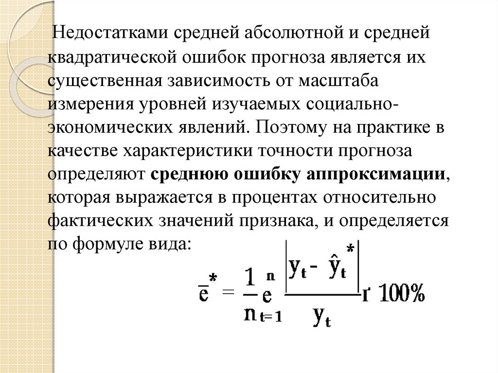 Определите средние абсолютные. Оценка точности прогнозирования. Средняя ошибка прогноза определяется по формуле. Точность прогноза формула. Расчет точности прогноза.