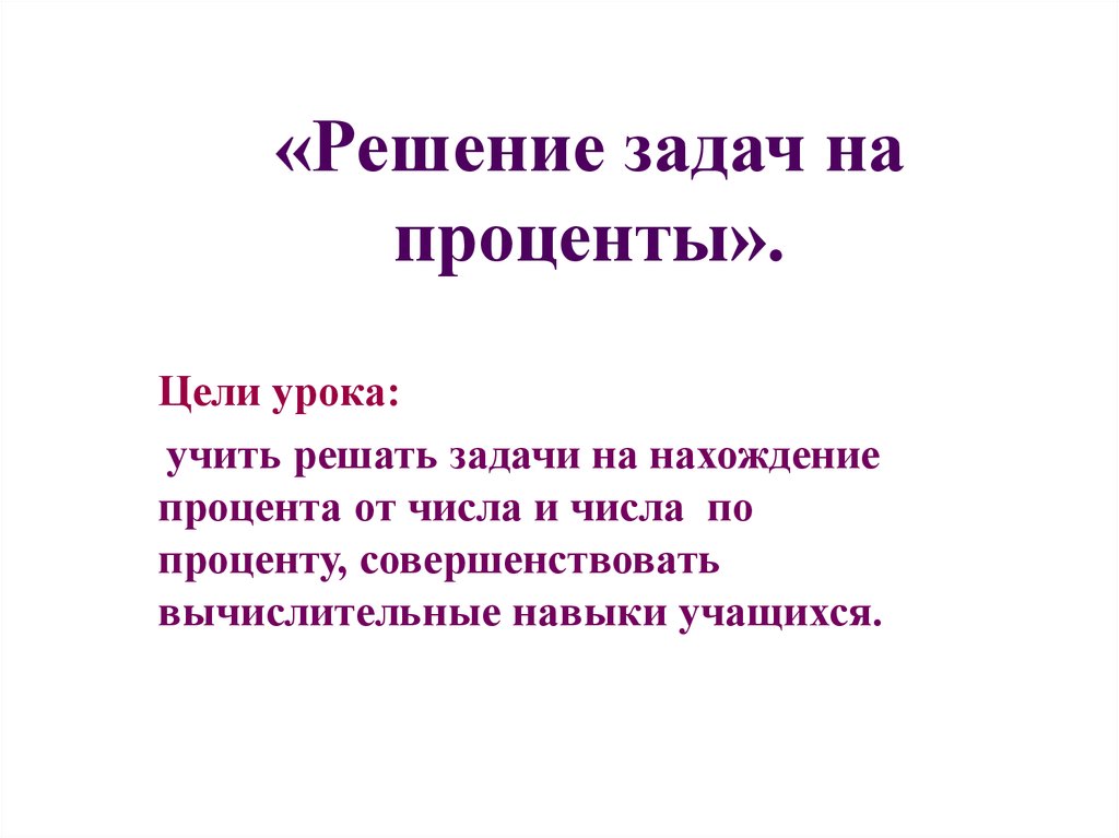 Решение задач на проценты 9 класс презентация