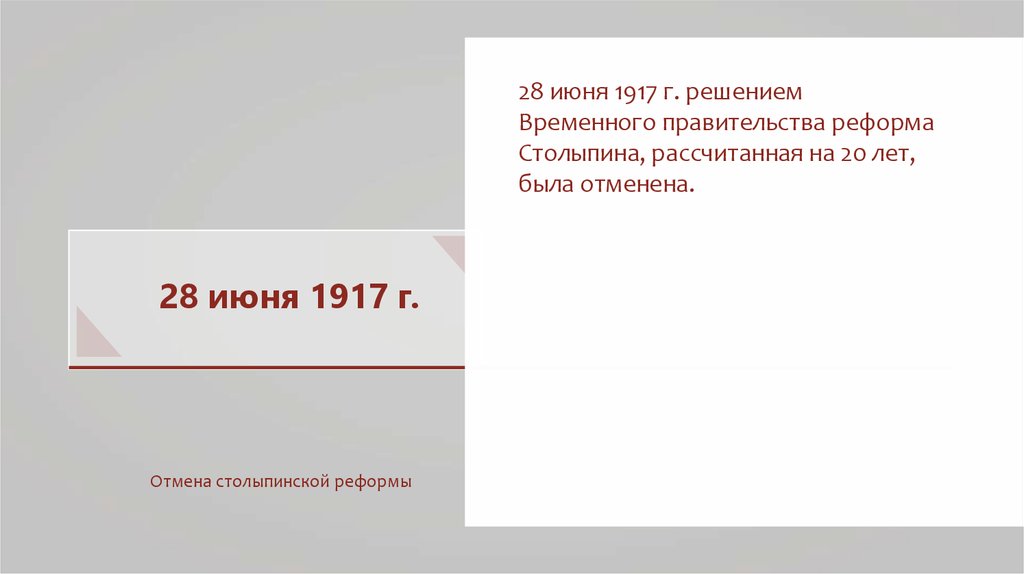 Думская монархия и столыпинские реформы презентация 11 класс