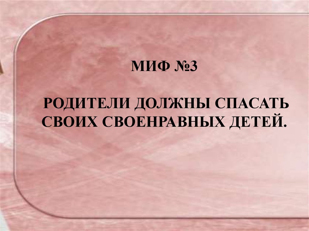 Своенравный это. Мифы родителей. Своим спасением я обязан случаю.