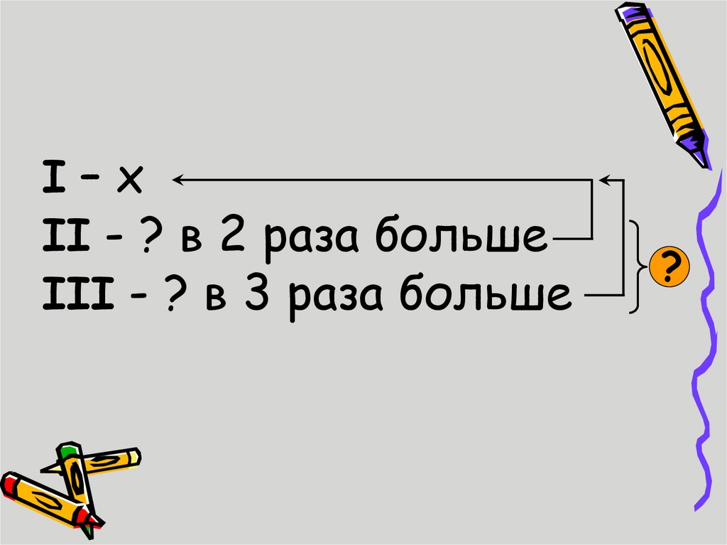 В 5 раз больше. В 2 раза больше. В раз больше. В 3 раза больше. Схема отношения в 3 раза больше.