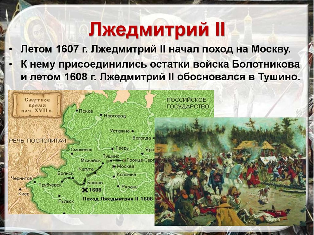 Какие были события в смутное время. Лжедмитрий 2 поход на Москву 1608. Походы Лжедмитрия 2 в 1608 г. Лжедмитрий 2 1607. 1607 Появление Лжедмитрия 2.