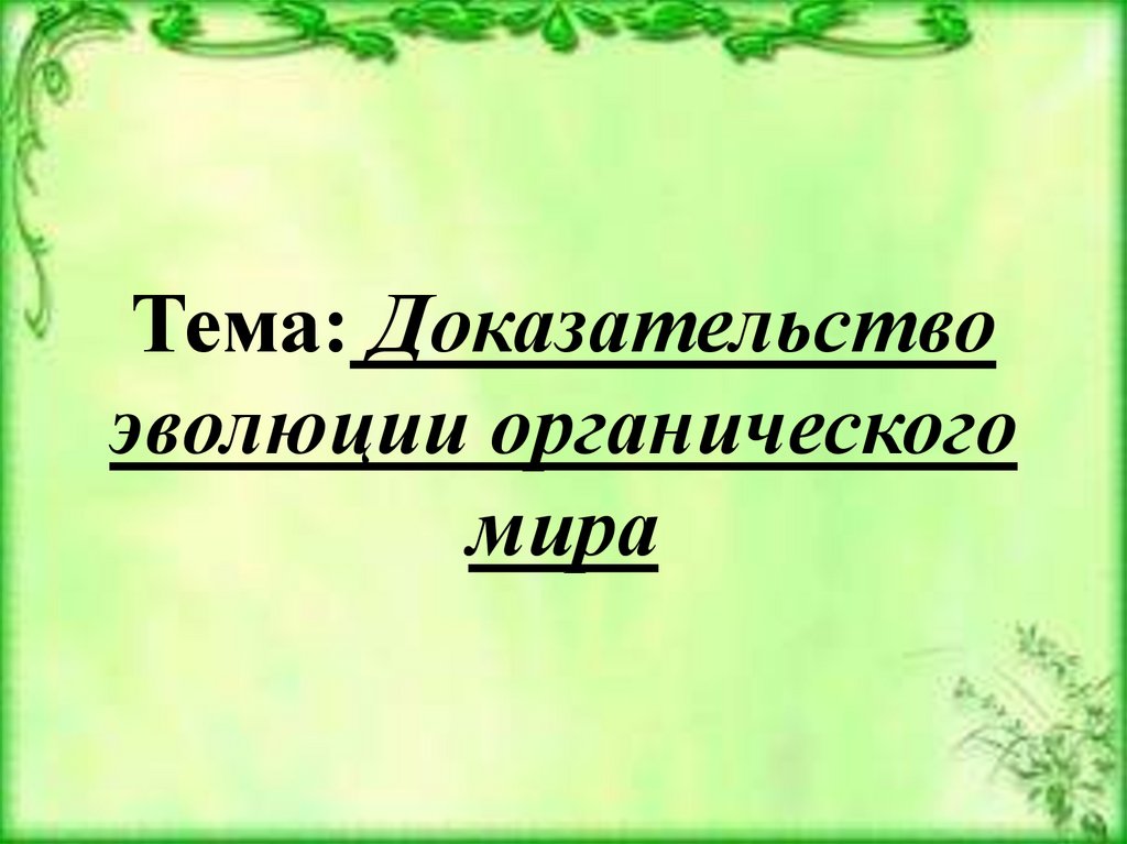 Темы докажу. Доказательства эволюции органического мира. Доказательства эволюции органического мира презентация. Презентация на тему доказательство эволюции органического мира. Доказательства эволюции органического мира презентация 11 класс.