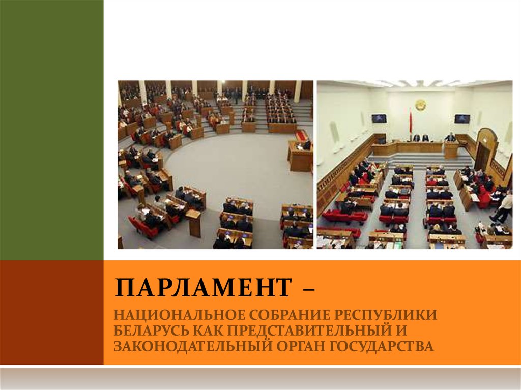 Реферат: Парламент РБ