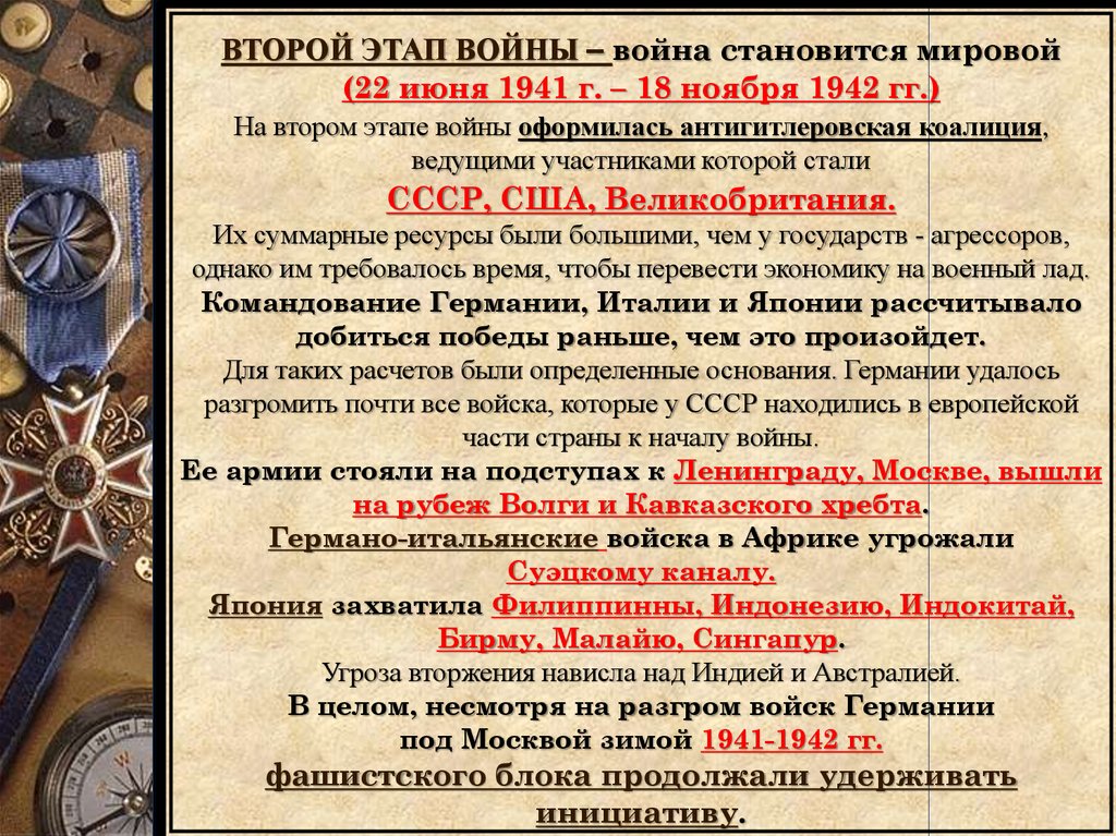 Основные события 1939. Вторая мировая война 1939-1945. Этапы войны 1941-1945. Операции второй мировой войны 1939-1945. Второй этап второй мировой войны.