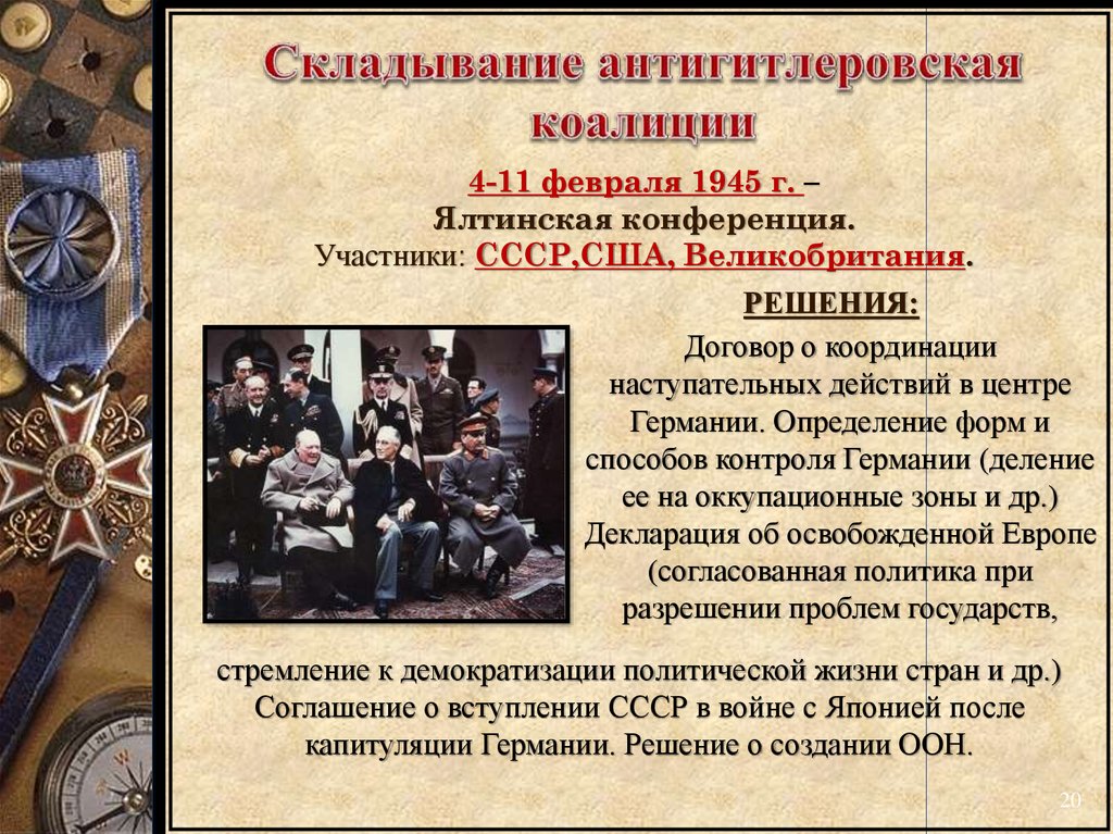 Ялтинская конференция 1945 презентация