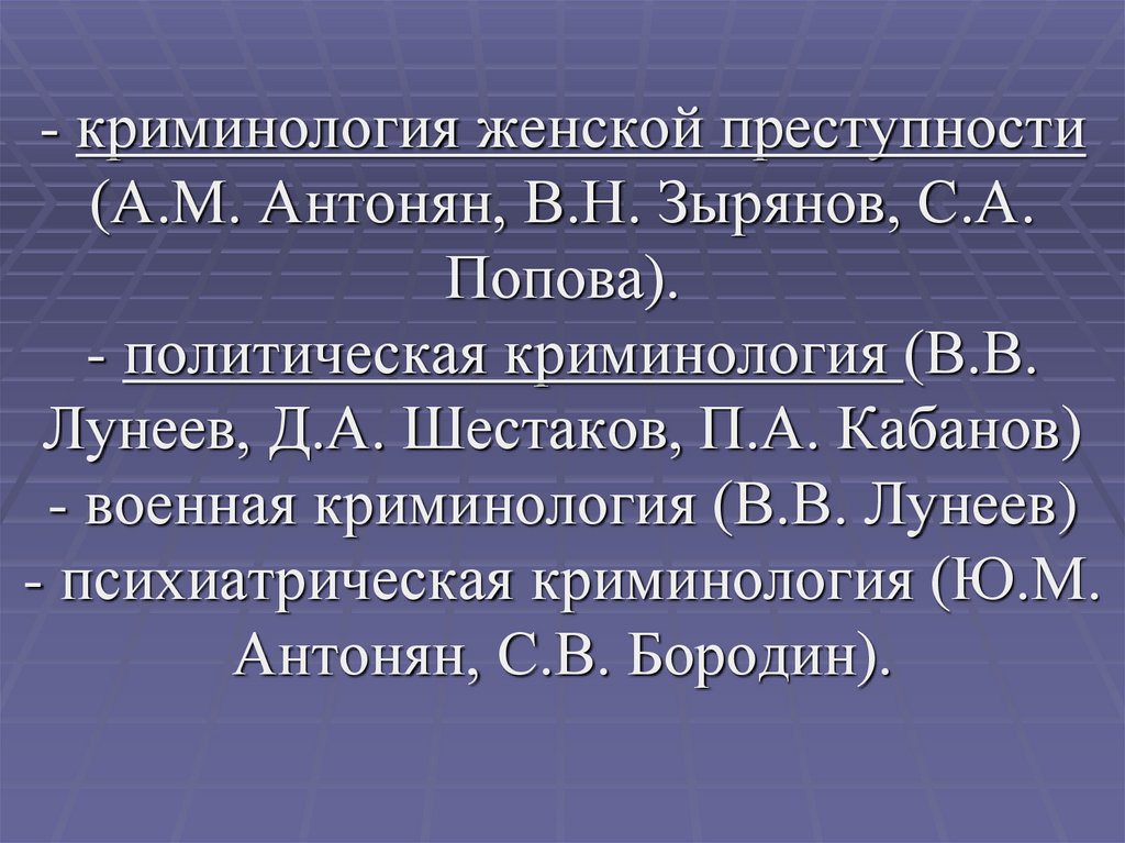 Женская преступность криминология презентация