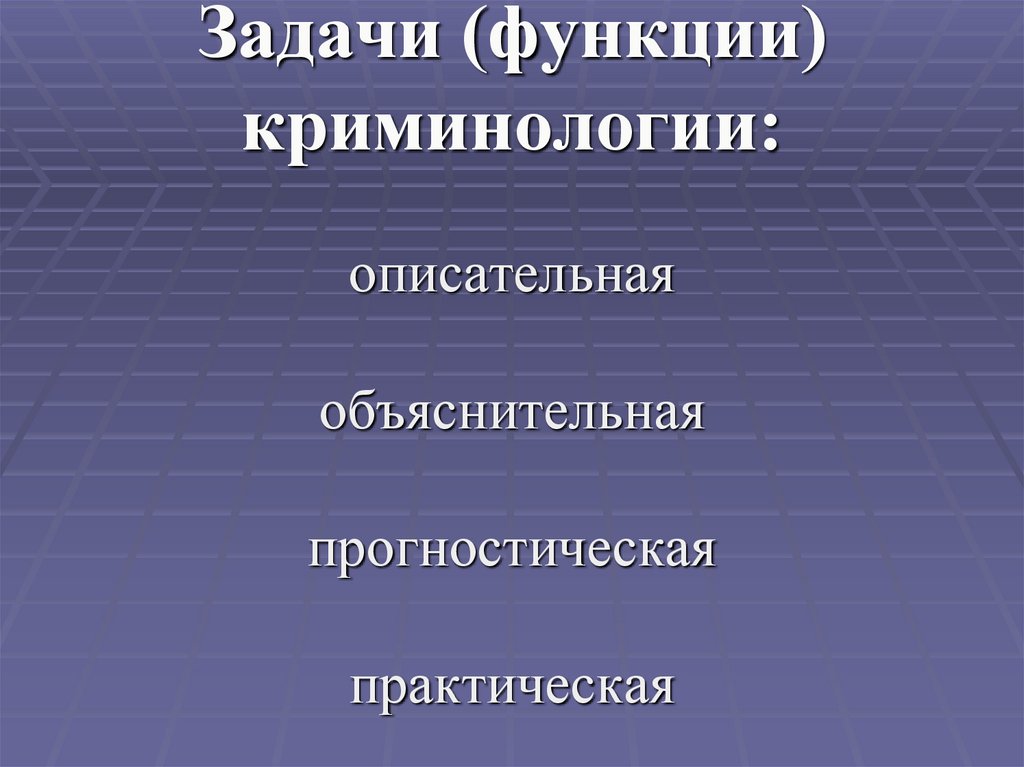 История криминологии презентация