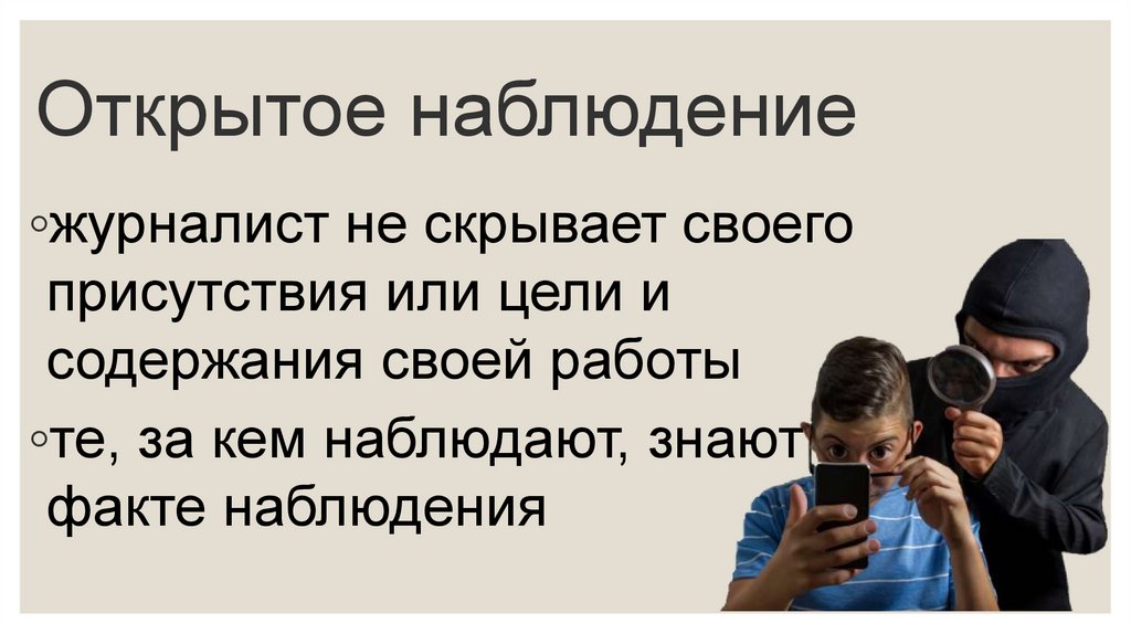 Включенное открытое наблюдение. Наблюдения в журналистике примеры. Метод наблюдения в журналистике. Открытое и скрытое наблюдение. Открытое наблюдение - _____________________ наблюдение.