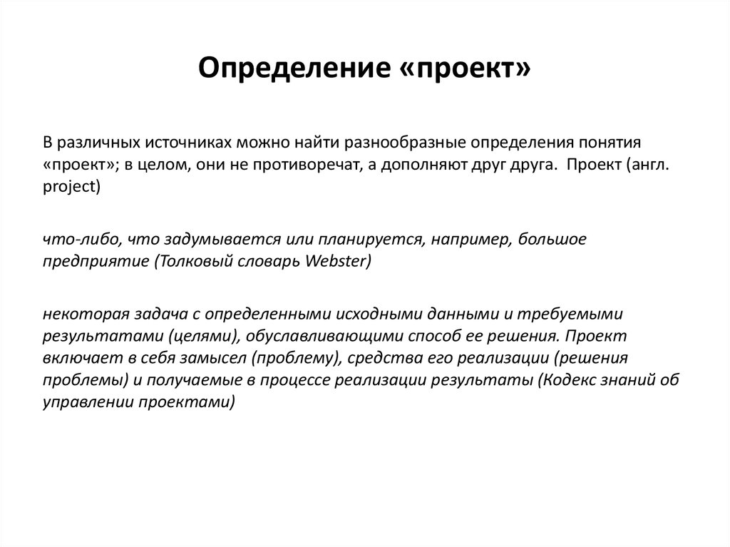 Дайте определение проекта. Проект это определение. Проект определение понятия. Основные определения понятия проект.