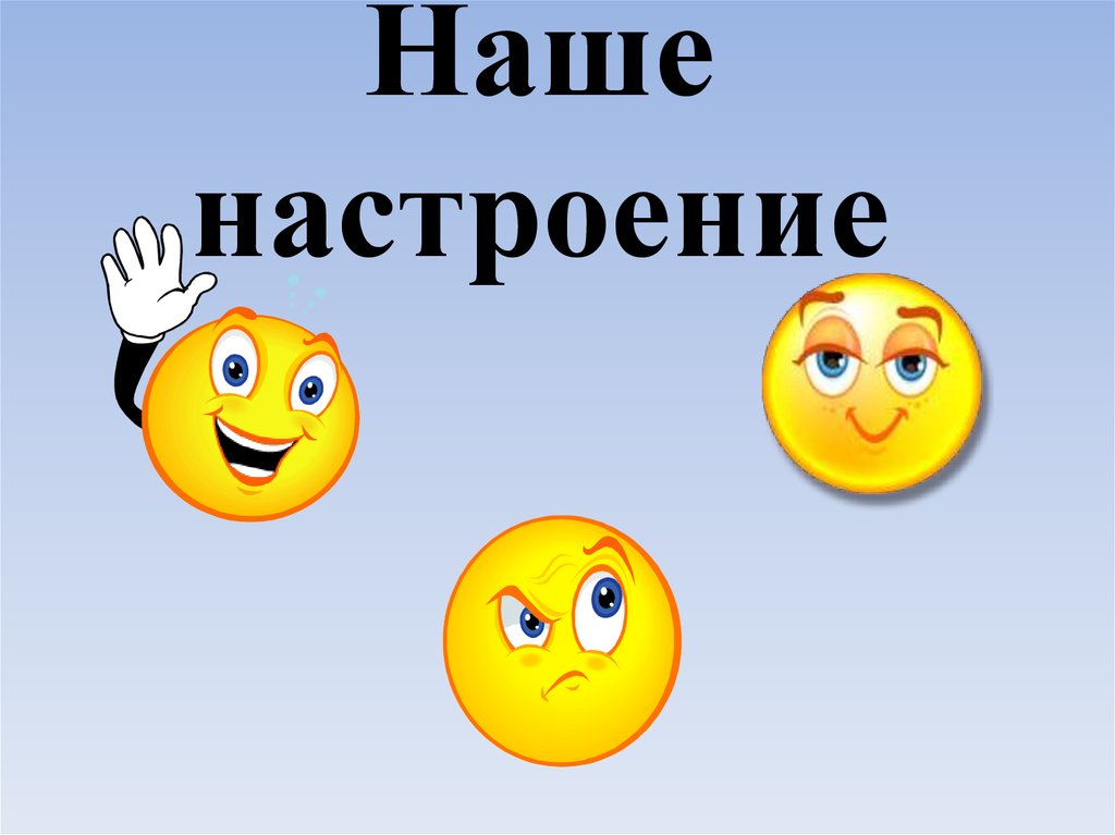 Изображение настроения 1 класс презентация