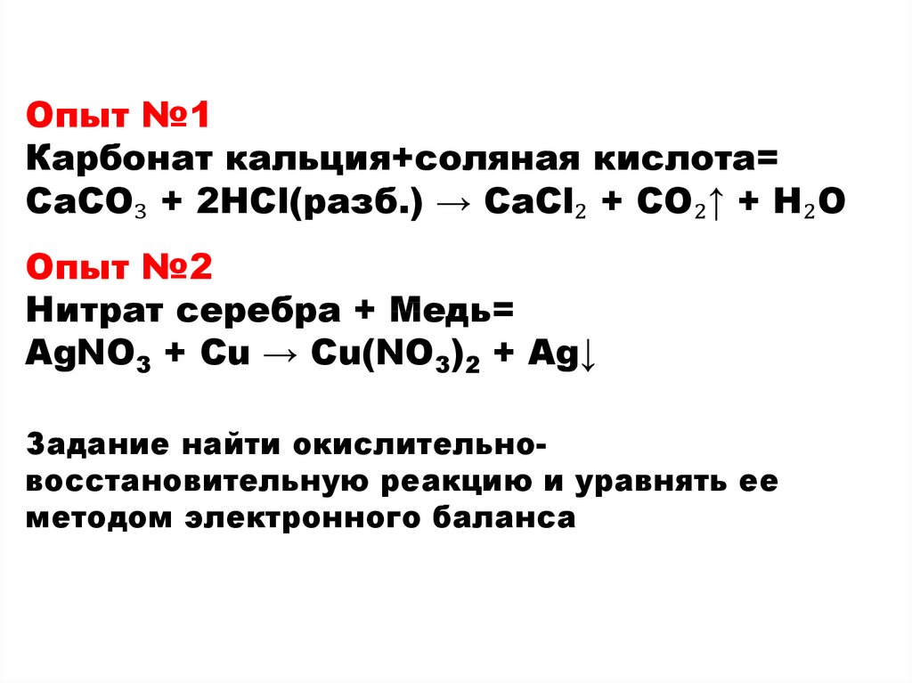 Из приведенных схем уравнений реакций выпишите те которые можно отнести к овр caco3