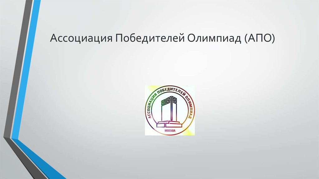 Ассоциация Победителей Олимпиад (АПО)