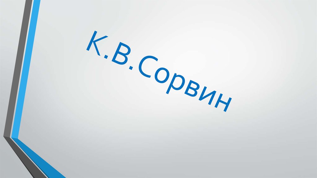К.В.Сорвин
