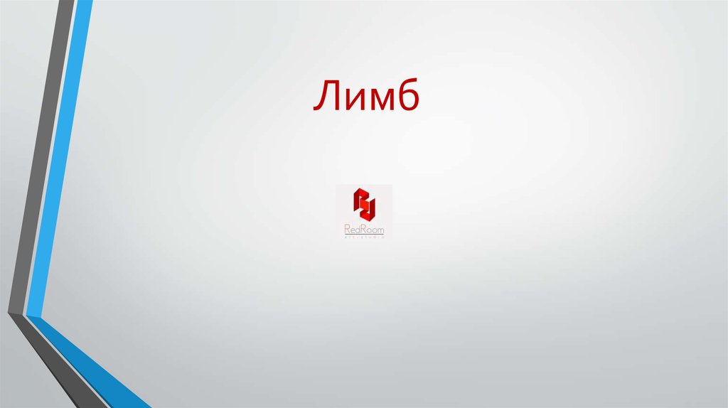 Лимб