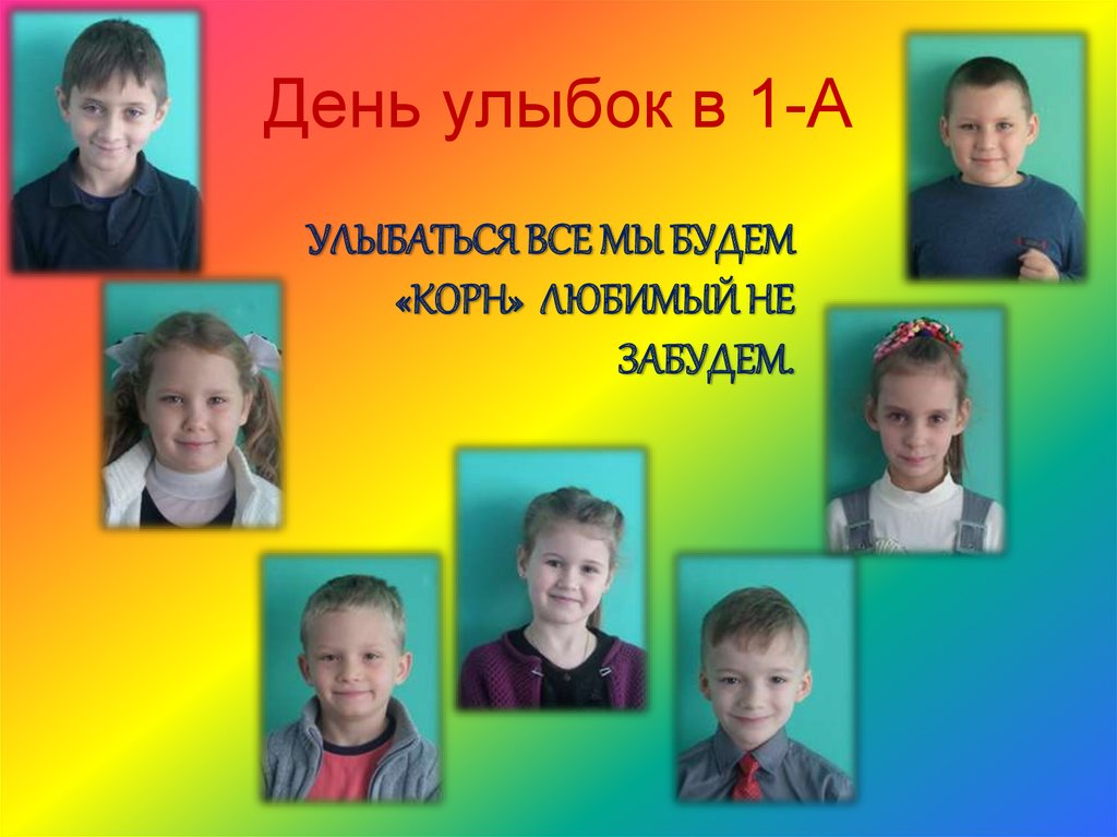 День улыбок в 1-А