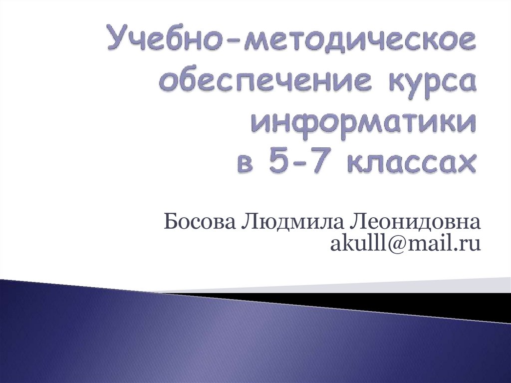 Https bosova ru metodist authors informatika 3. Курс информатики 7 класс босова.