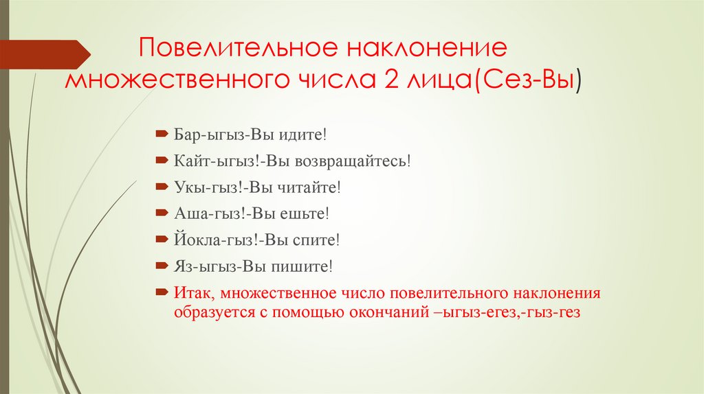 Повелительное наклонение второго лица. 2 Лицо повелительного наклонения. Повелительное наклонение и 2 лицо множественное число. Повелительное наклонение глагола 2 лица множественного числа. Повелительное наклонение в корейском.