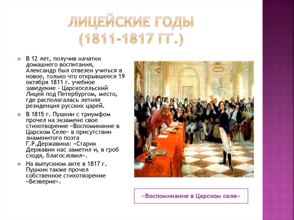 Воспоминания в царском селе пушкин 1815