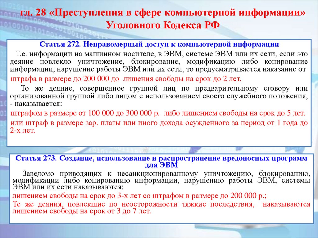 гл. 28 «Преступления в сфере компьютерной информации» Уголовного Кодекса РФ