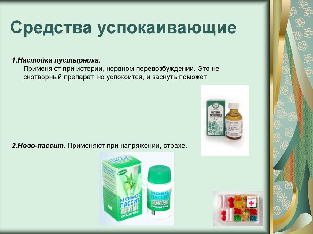 Средство применяемое. Седативные средства применяют при. Седативные средства применяются при. Седативные препараты это в медицине. Таблетки при истерии.