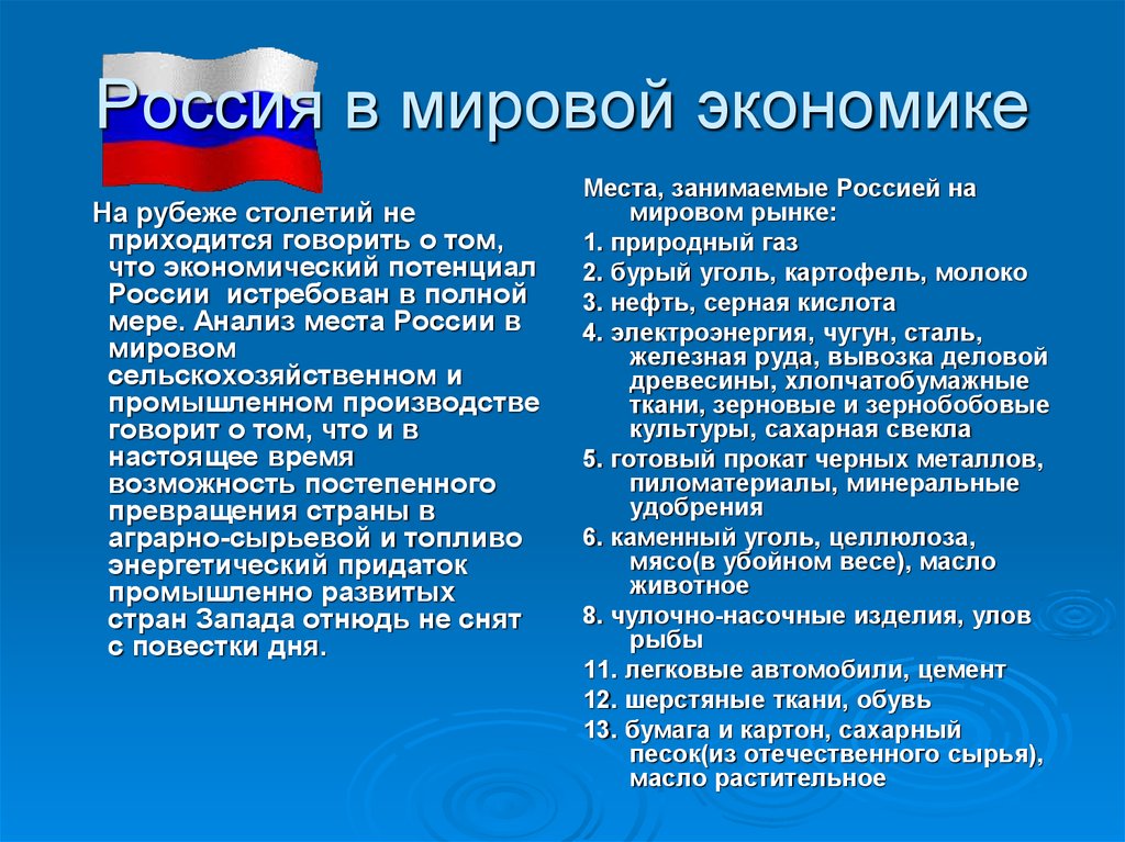 Роль современной россии в мировой экономике презентация