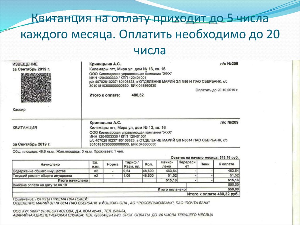 Ооо числа. Квитанции УК. Чтобы оплатить с квитанции что нужно. Квитанция ЖКХ Йошкар-Ола. Квитанция на коммунальную плату приходит с месяцем оплаты.