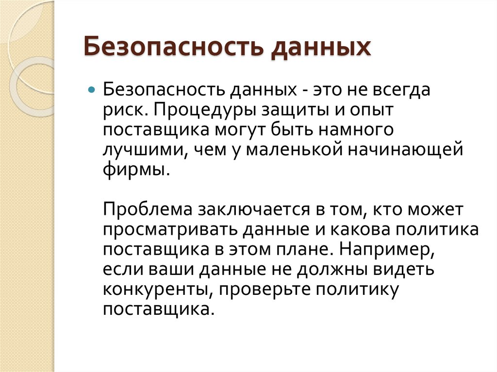 Безопасные данные. Безопасность данных. Безопасность защищенность данных. Безопасность без данных это.