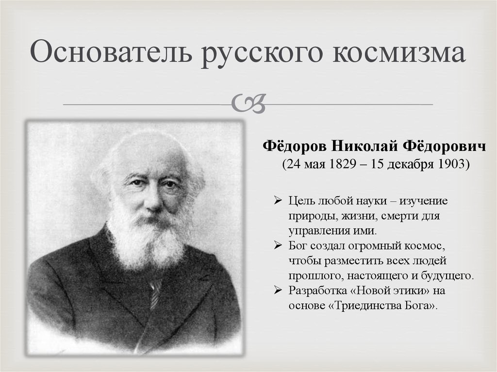 Русские создатели. Николай Федорович Федоров космизм. Основатель русского космизма. Н.Ф Федоров и философия русского космизма. Философия русского космизма (н. Федоров, к. Циолковский, в. Вернадский)..