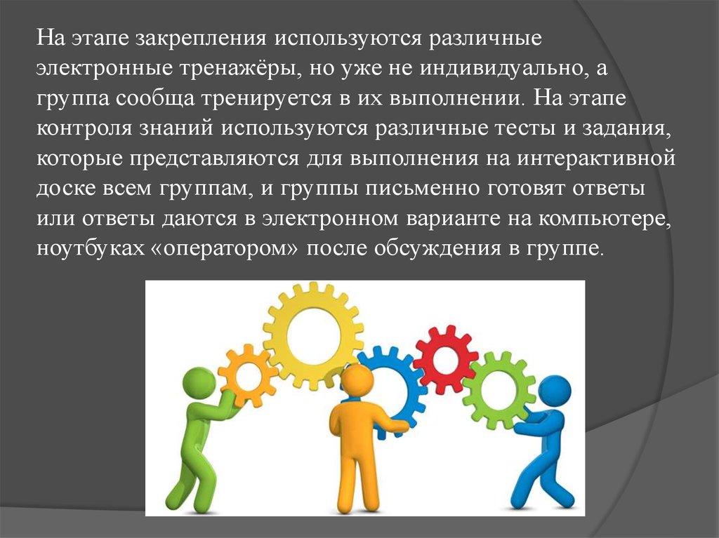 Для этого используют различные. Обучение в сотрудничестве. Этап ориентации этап консолидации фокус-группа. Защетим проблему сообща.