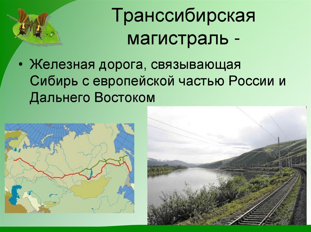 Проект по географии 9 класс путешествие по транссибирской железной дороге приключенческий тур