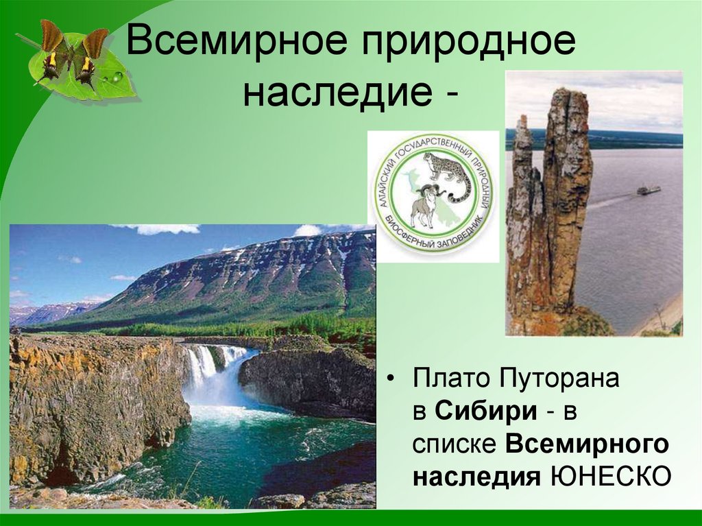 Памятники всемирного природного наследия сообщение