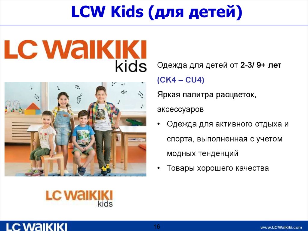 LCW Kids (для детей)