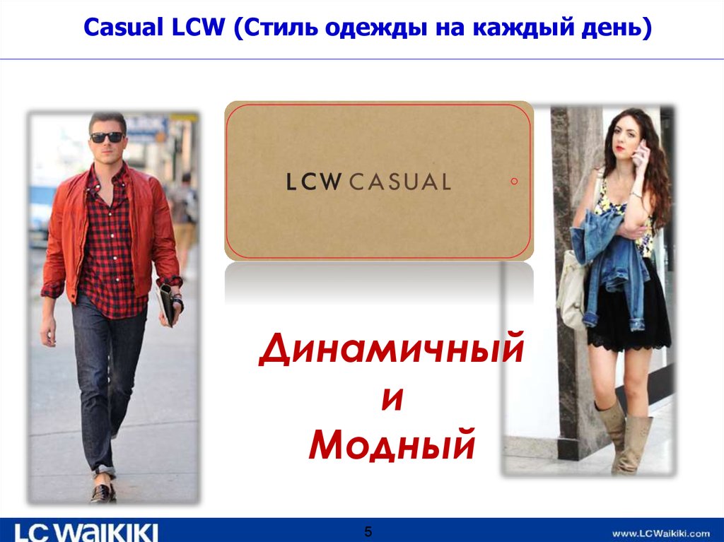 Casual LCW (Стиль одежды на каждый день)