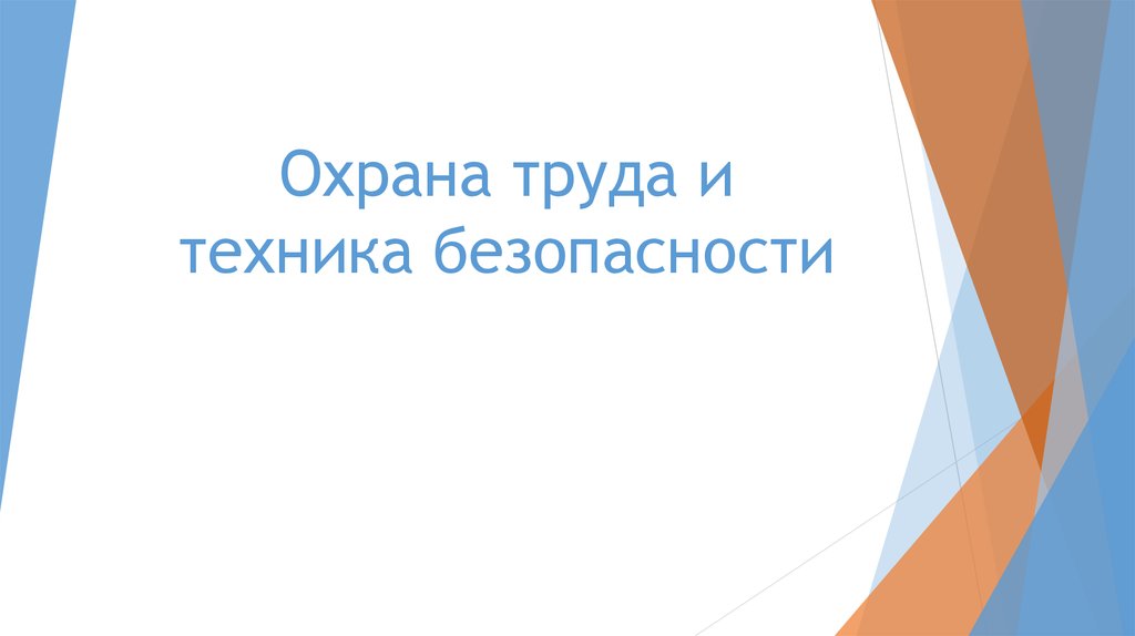 Охрана труда и техника безопасности на предприятии отчет по практике